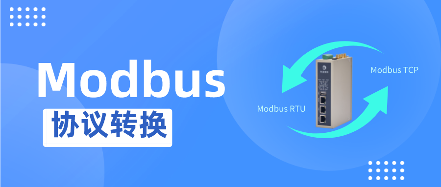 modbus協議轉換