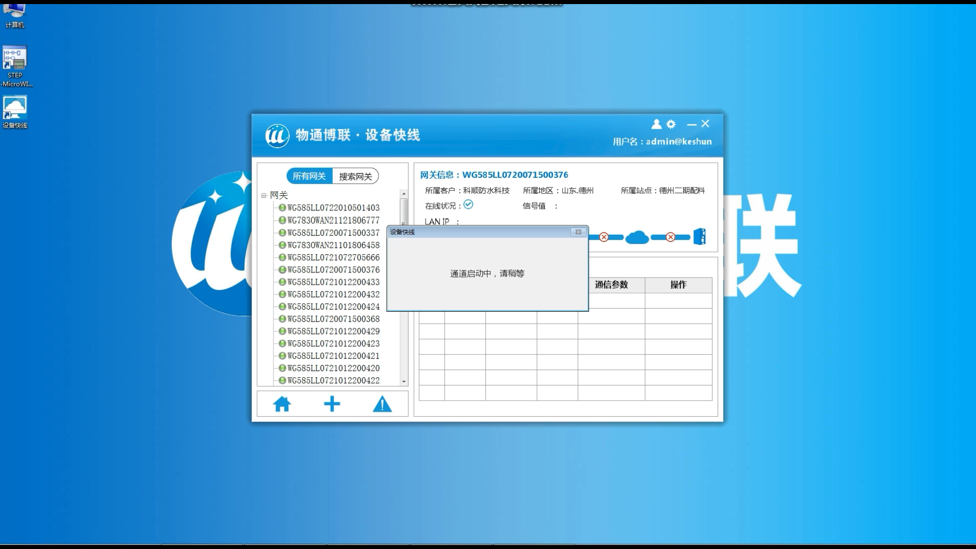 物通博聯設備維護快線建立通道