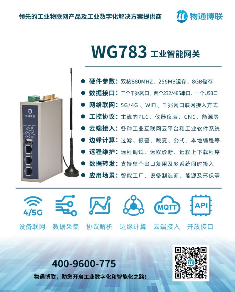 物通博聯5G邊緣計算網關WG783