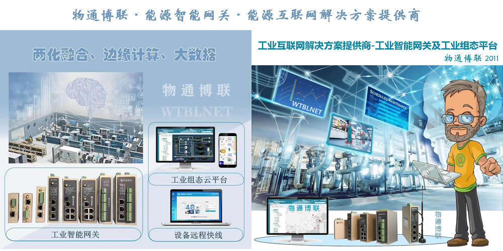 物通博聯能源物聯網網關及及平臺